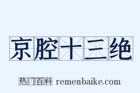 京腔十三绝是什么意思的图片